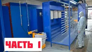 БИЗНЕС В ГАРАЖЕ | ПОРОШКОВАЯ КАМЕРА СВОИМИ РУКАМИ |  СБОРКА КАРКАСА | ПРОИЗВОДСТВО 2.6
