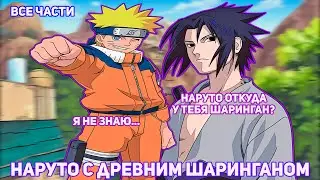 НАРУТО С ДРЕВНИМ ШАРИНГАНОМ | АЛЬТЕРНАТИВНЫЙ СЮЖЕТ НАРУТО | ВСЕ ЧАСТИ