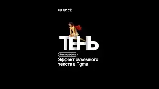 Эффект объемного текста