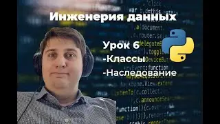 Инженерия данных. Урок 6: классы, наследование