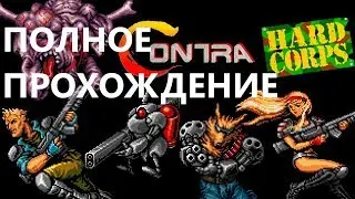Contra Hard Corps | Полное прохождение (путь 3)