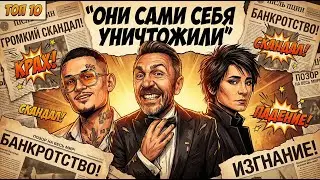 Эти звёзды ПРОСРАЛИ всё: деньги, славу и репутацию