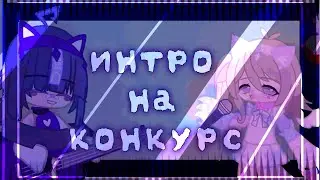 #интронявшикам
