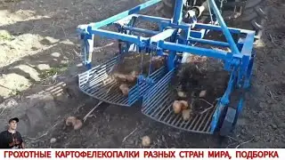 ГРОХОТНЫЕ КАРТОФЕЛЕКОПАЛКИ РАЗНЫХ СТРАН МИРА, ПОДБОРКА/ HARVESTING POTATOES IN DIFFERENT COUNTRIES
