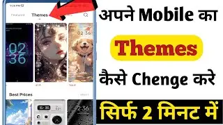 अपने मोबाइल का Themes Chenge करना सीखे || How to Change Themes in Mobile