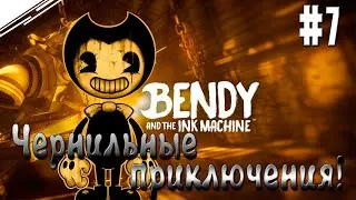Bendy And the ink machine ► #7 Идем выручать Бориса!