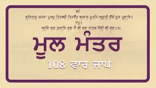 ਮੂਲ ਮੰਤਰ | ਮੂਲ ਮੰਤਰ 108 ਵਾਰ | Mool Mantar Simran | Mool Mantar Jaap 108 Times | Mool Mantar