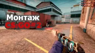 МОНТАЖ СИЭС ДЖО! Installation on cs go