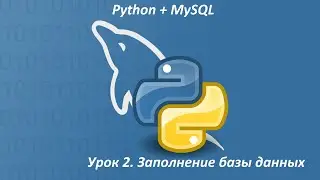Урок 2. Python и MySQL - Заполнение базы данных и таблицы | python and mysql | питон и mysql