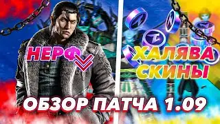 БЕСПЛАТНЫЕ СКИНЫ И НЕРФ ДРАГУНОВА ? Обзор патча 1.09 Теккен 8 | ByShao