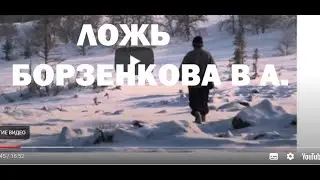 Ложь  БОРЗЕНКОВА.  В носках по склону  Перевал Дятлова