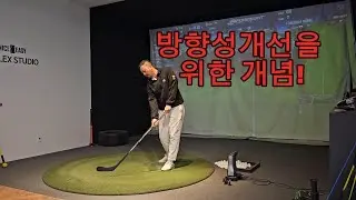 방향성 개선을 위한 개념과 연습