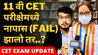 If Got FAIL IN CET Exam for 11th Admission? | HSC Exam 2021 Update News | SSC Exam Maharashtra 2021