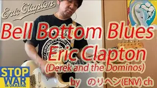 Bell Bottom Blues/Eric Clapton(Derek and the Dominos)