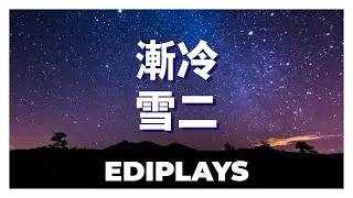 (你来唱) 漸冷 雪二 伴唱/伴唱
