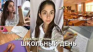 мой ШКОЛЬНЫЙ день в 10 классе *влог*