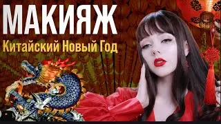 Китайский Новый Год-китайский макияж ))) Или как красятся азиатки)) ❤️