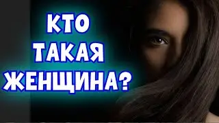 Можно ли ДОВЕРЯТЬ СЛОВАМ ЖЕНЩИНЫ? Кто такая ЖЕНЩИНА?