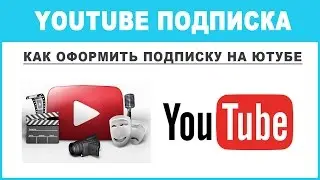 Как оформить YouTube подписку и получать уведомления о новых видео