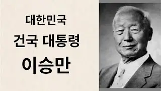 대한민국 건국의 아버지 [이승만 대통령]
