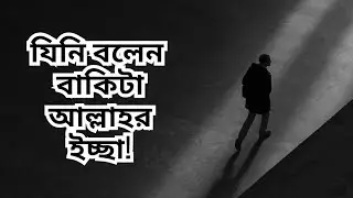 বাকিটা আল্লাহর ইচ্ছা! Bakita Allahor Iccha.