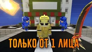 Бед Варс, Но Я Играю Только От 1 Лица [Blockman Go]