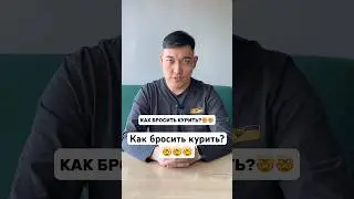 #курениеубивает #бросаемкурить #сигареты #вейп #электронки #рекомендации #хирургбакиров #здоровье