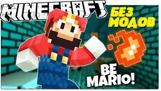 SUPER MARIO БЕЗ МОДОВ | MINECRAFT 1.8 +