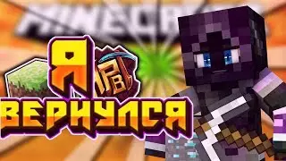 Я ВЕРНУЛСЯ! ИГРАЮ С ROHAN И С VOVA CRAFT!