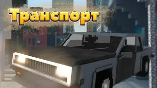 Mod for transport ! | MrCrayfish's Vehicle [1.16.5] [1.15.2] [1.14.4] [1.12.2]