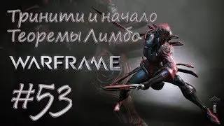 Тринити и начало Теоремы Лимбо - Let's paly [Warframe] #53