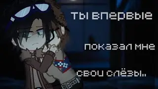_||ты впервые показал мне свои слёзы..||_ 🕯[Егор Линч]🕯