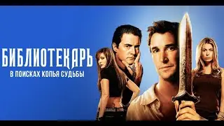 Библиотекарь - Копьё Судьбы. №274