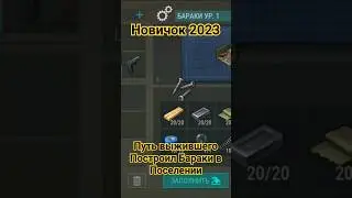 Путь Выжившего. Построил бараки в Поселении. Новичок 2023 в Ласт дей. Last Day on Earth: Survival.