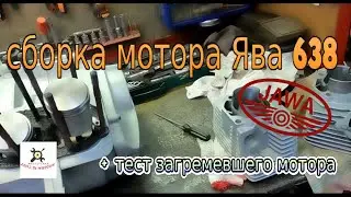 Сборка мотора Ява 638 с сцеплением от 634 ч.2 (Jawa 638)