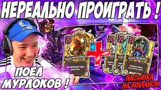 ЛЕНА ГОЛОВАЧ ПОЕЛ МУРЛОКОВ ! НЕРЕАЛЬНАЯ НАСЫПКА / HEARTHSTONE ПОЛЯ СРАЖЕНИЙ / РУИНЫ ЗАПРЕДЕЛЬЯ