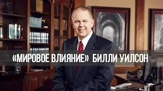 «Мировое влияние»:   Снимая маску с мормонизма (365)