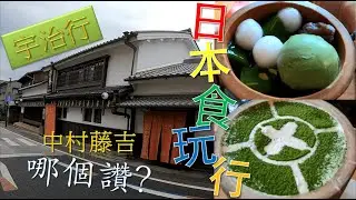 日本食玩｜中村藤吉｜宇治自由行｜京阪神自由行｜Nakamura Tokichi｜宇治一日遊｜宇治抹茶｜日本自由行EP3