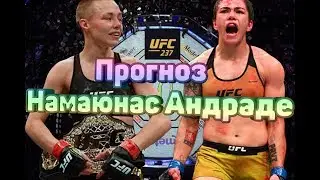 ПРОГНОЗ и детальный разбор на UFC 237! Роуз Намаюнас против Джессики Андраде!