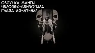 ОЗВУЧКА МАНГИ ЧЕЛОВЕК-БЕНЗОПИЛА | ГЛАВА 86-87-88!