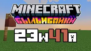ПИНЬЯТЫ в Снапшоте 23w41a Майнкрафта 1.20.3 Быль и Байки / Тропы и сказки