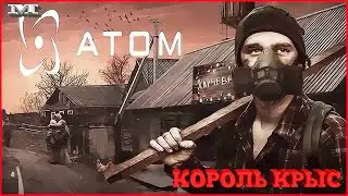 Atom RPG#35★КОРОЛЬ КРЫС★