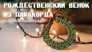 DIY paracord christmas wreath/Рождественский венок из паракорда