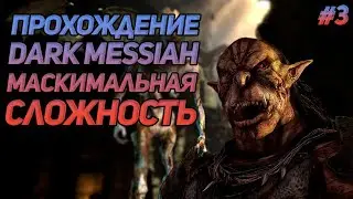 ПРОХОЖДЕНИЕ DARK MESSIAH OF MIGHT AND MAGIC СТРИМ #3 [ГЛАВА 7]