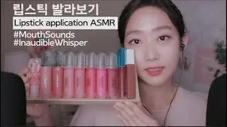 Lipstick Application Korean ASMR l Mouth Sounds l Inaudible Whispers