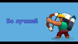 Набил 3k и получил Бо