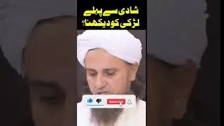 shadi se pahle ladki ko dekhna kaisa ???