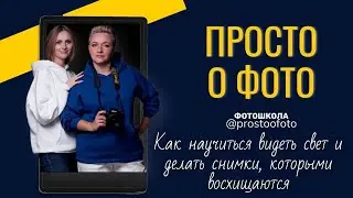 Как научиться видеть свет и делать снимки, которыми восхищаются