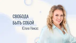 Уверенность в себе и лёгкость  Самооценка. Свобода быть собой. Практика
