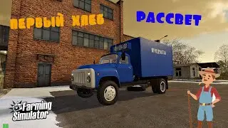FarmingSimulator2019#Рассвет#Первый хлеб